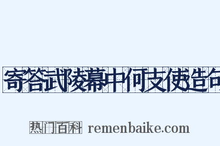 寄答武陵幕中何支使造句是什么意思的图片